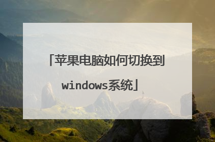 苹果电脑如何切换到windows系统