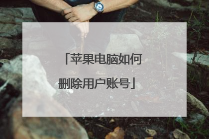 苹果电脑如何删除用户账号