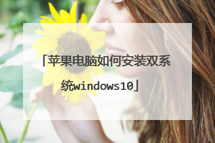 苹果电脑如何安装双系统windows10