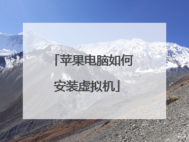 苹果电脑如何安装虚拟机