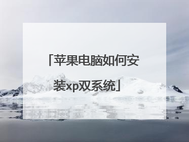 苹果电脑如何安装xp双系统