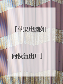 苹果电脑如何恢复出厂