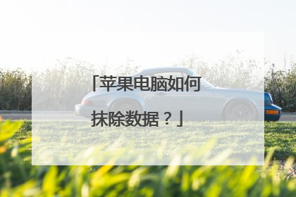 苹果电脑如何抹除数据?