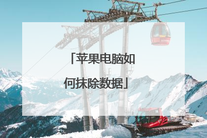 苹果电脑如何抹除数据