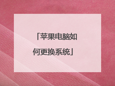 苹果电脑如何更换系统