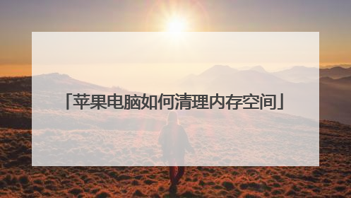 苹果电脑如何清理内存空间