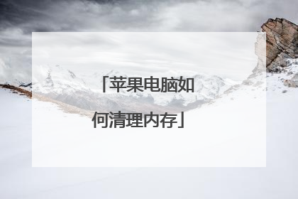 苹果电脑如何清理内存