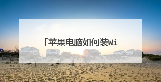 苹果电脑如何装Windows7系统?