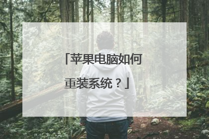 苹果电脑如何重装系统？