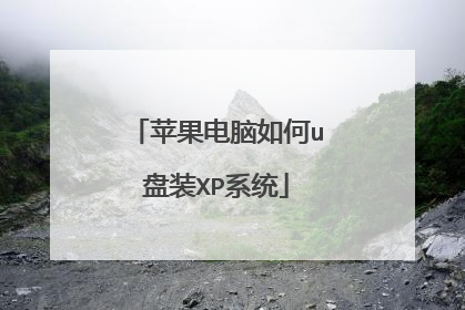苹果电脑如何u盘装XP系统