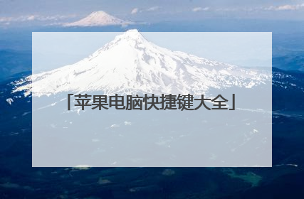 苹果电脑快捷键大全