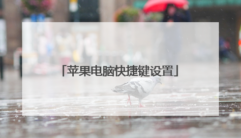 苹果电脑快捷键设置