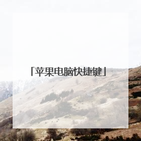 苹果电脑快捷键