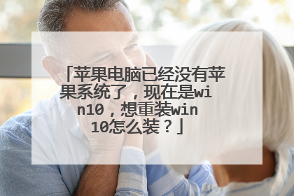 苹果电脑已经没有苹果系统了,现在是win10,想重装win10怎么装?