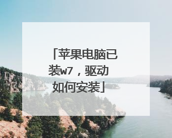 苹果电脑已装w7,驱动如何安装