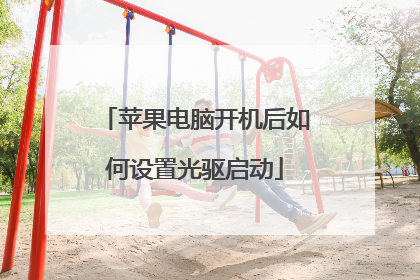 苹果电脑开机后如何设置光驱启动