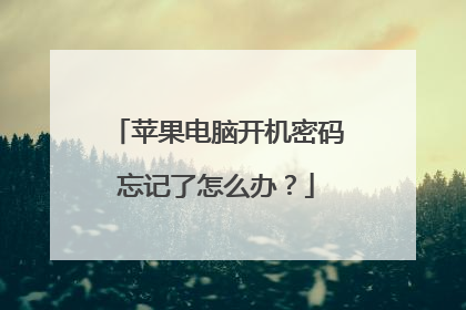 苹果电脑开机密码忘记了怎么办？