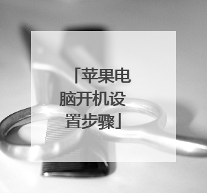 苹果电脑开机设置步骤