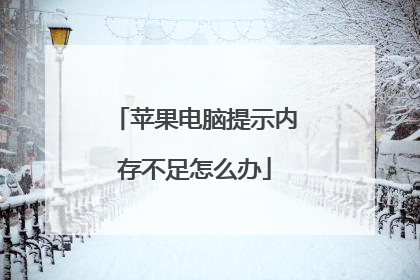 苹果电脑提示内存不足怎么办