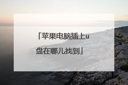 苹果电脑插上u盘在哪儿找到