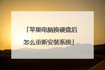 苹果电脑换硬盘后怎么重新安装系统