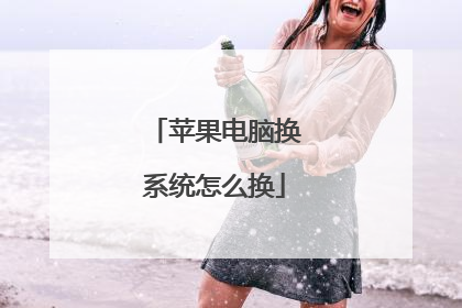 苹果电脑换系统怎么换