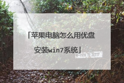 苹果电脑怎么用优盘安装win7系统