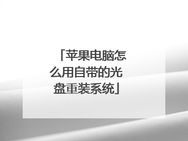 苹果电脑怎么用自带的光盘重装系统