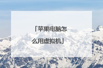 苹果电脑怎么用虚拟机