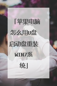 苹果电脑怎么用U盘启动盘重装WIN7系统