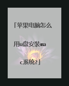 苹果电脑怎么用u盘安装mac系统?