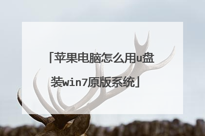 苹果电脑怎么用u盘装win7原版系统