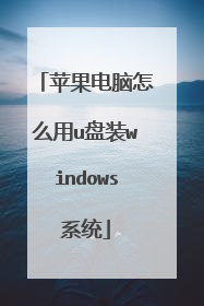 苹果电脑怎么用u盘装windows系统