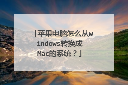 苹果电脑怎么从windows转换成Mac的系统?