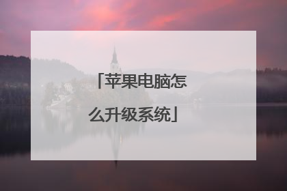 苹果电脑怎么升级系统