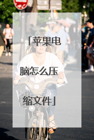 苹果电脑怎么压缩文件