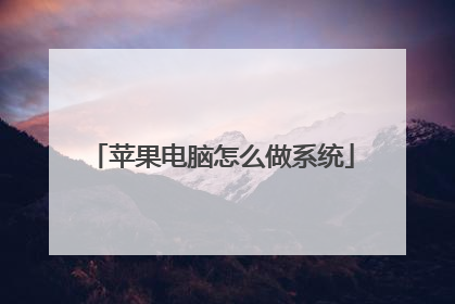苹果电脑怎么做系统