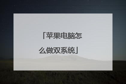 苹果电脑怎么做双系统