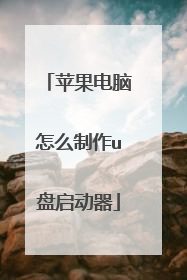 苹果电脑怎么制作u盘启动器