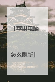 苹果电脑怎么刷新