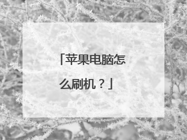 苹果电脑怎么刷机?