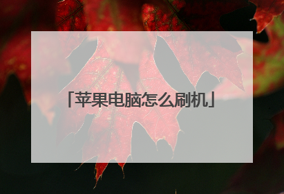 苹果电脑怎么刷机