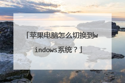 苹果电脑怎么切换到windows系统?