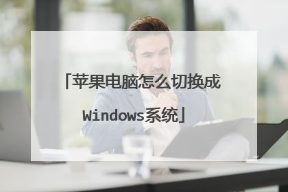 苹果电脑怎么切换成Windows系统