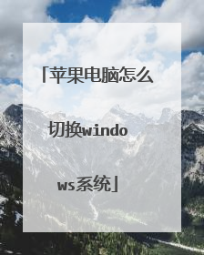 苹果电脑怎么切换windows系统