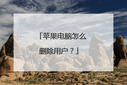 苹果电脑怎么删除用户?