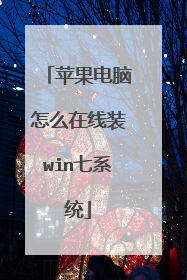 苹果电脑怎么在线装win七系统
