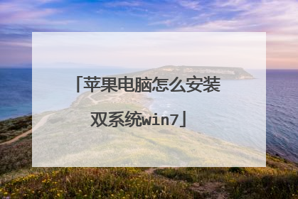 苹果电脑怎么安装双系统win7