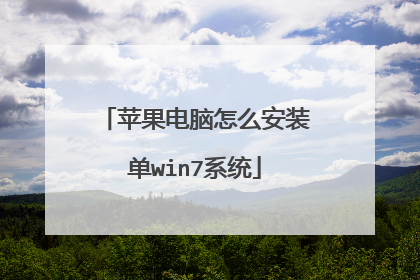 苹果电脑怎么安装单win7系统