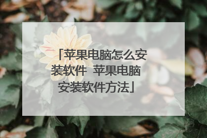 苹果电脑怎么安装软件 苹果电脑安装软件方法